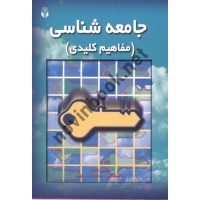 جامعه شناسی (مفاهیم کلیدی) منصور قنادان انتشارات آوای نور